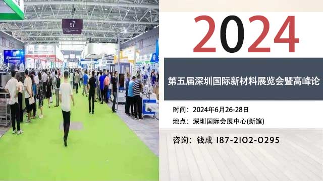 2024第五届深圳国际新材料展会-2024电子新材料展会