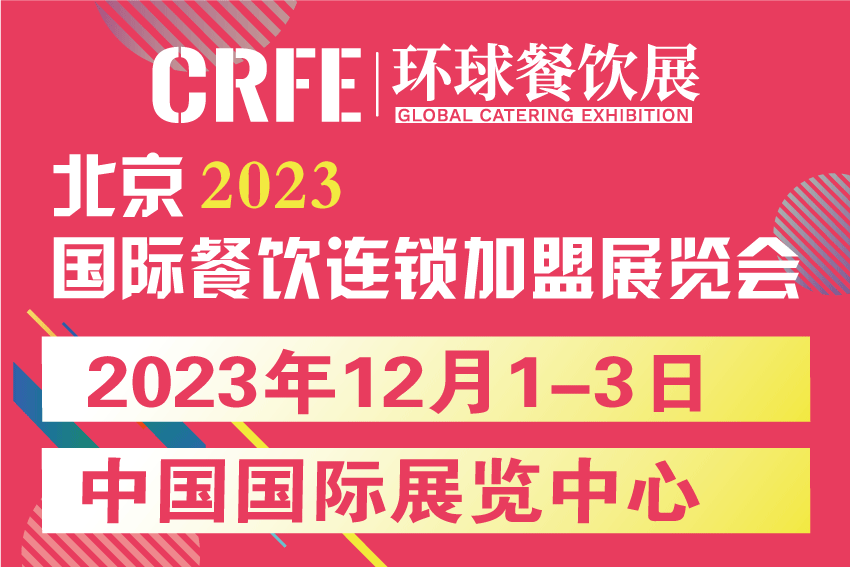 2023北京连锁加盟展12月CRFE连锁展览会