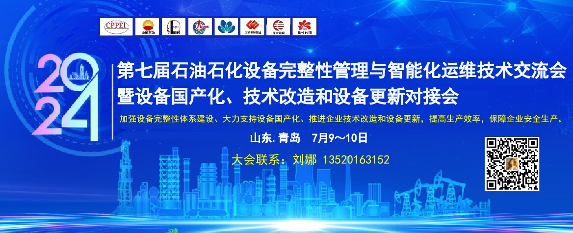 第七届石油石化设备完整性管理与智能化运维技术交流会暨设备国产化，技术改造和设备更新对接会