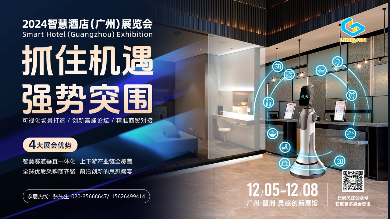 全面启动 | 2024智慧酒店（广州）展览会重磅来袭！