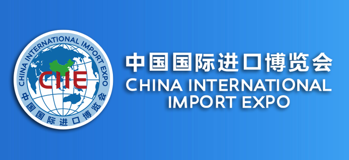 2024第七届中国国际进口博览会