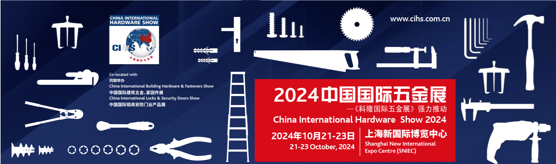 2024中国上海五金展览会