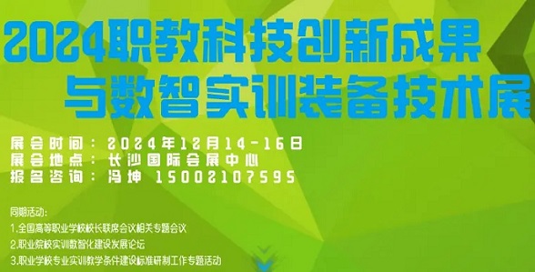 【职教展】2024职业教育科技创新成果与数智实训装备技术展