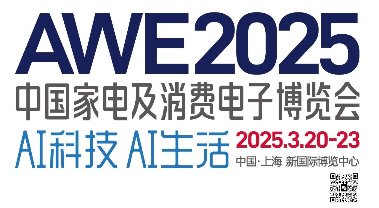 2025中国（国际）上海家电博览会AWE