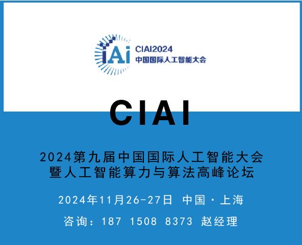 CIAI2024第九届中国国际人工智能大会暨算力与算法高峰论坛