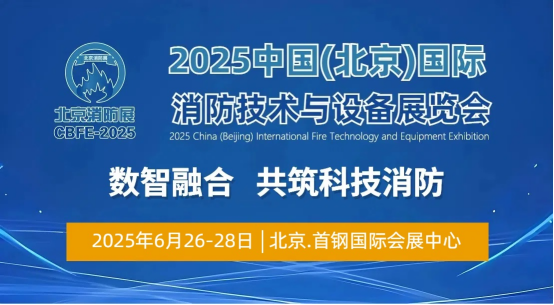 展会聚焦|2025中国(北京)国际消防技术与设备展会6月举办