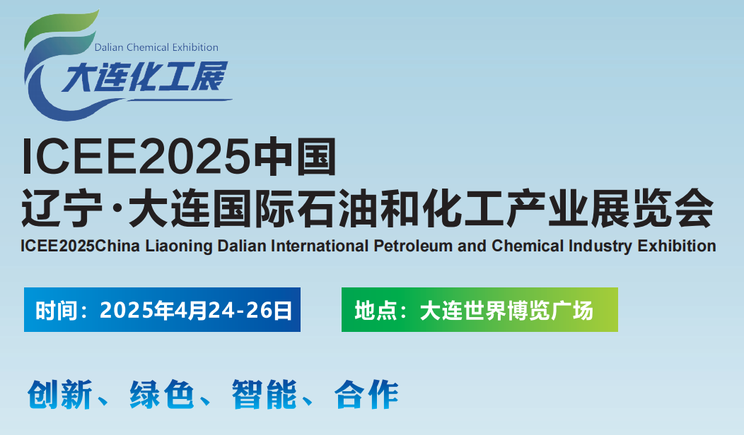 2025大连国际石油和化工产业展览会