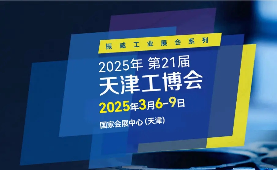 2025中国国际工业自动化展会|天津工博会