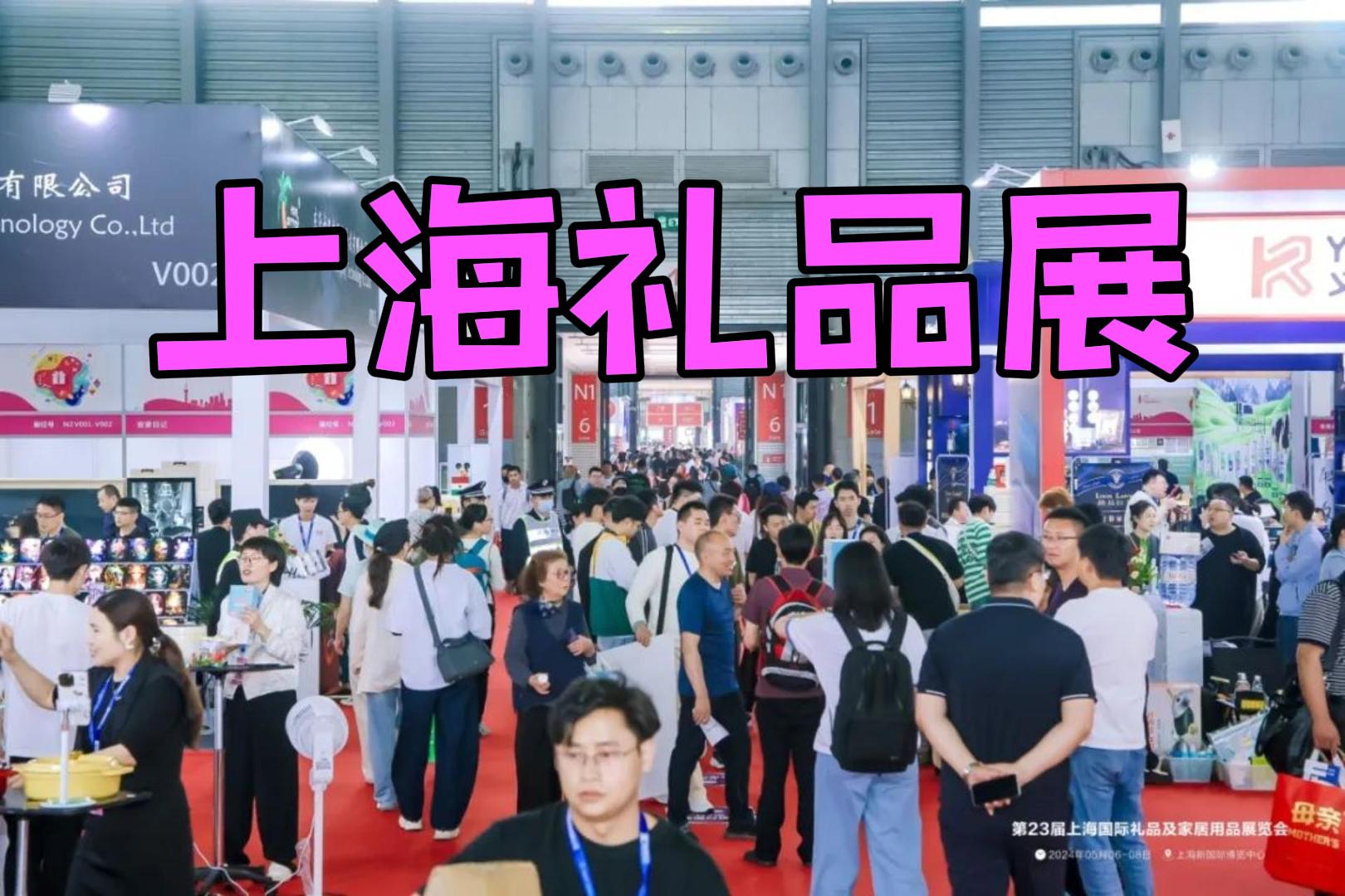 2025中国上海礼品展|国际礼品会