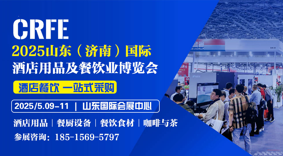 2025山东酒店展|2025济南国际酒店及餐饮业博览会