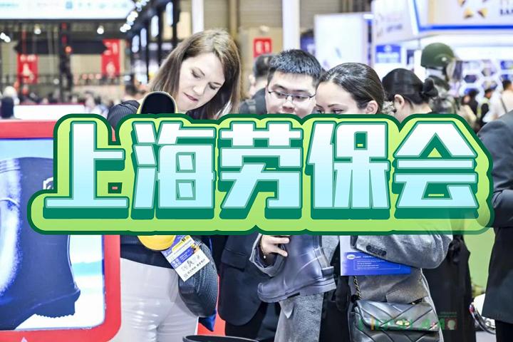 2026中国劳保用品展/第110届上海劳保会