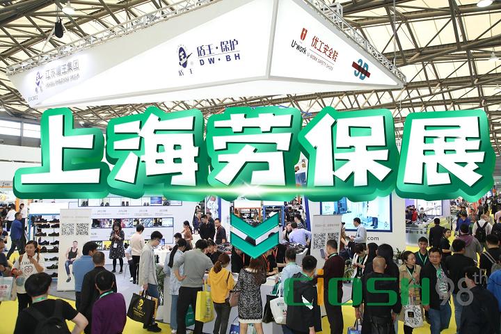 2026上海劳保展览会|全国劳动保护用品展