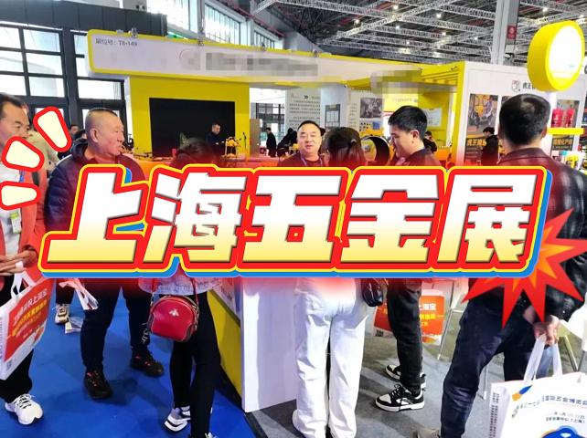2026中国国际五金工具展览会-春季五金展