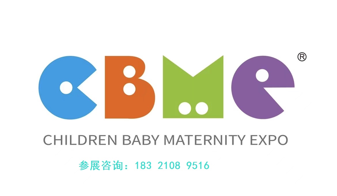 2025年中国（上海）CBME孕婴童展