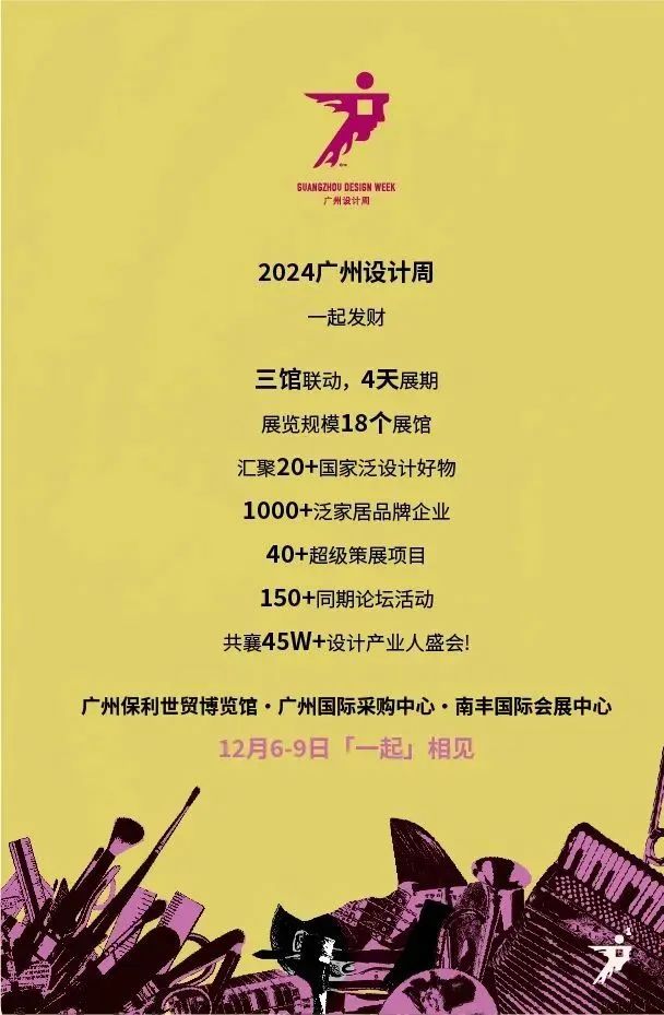 观兰之夜，2024广州设计周家宴——奏响出海新篇章！