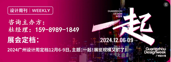2024广州设计周·观兰之夜——奏响中国设计出海新篇章！