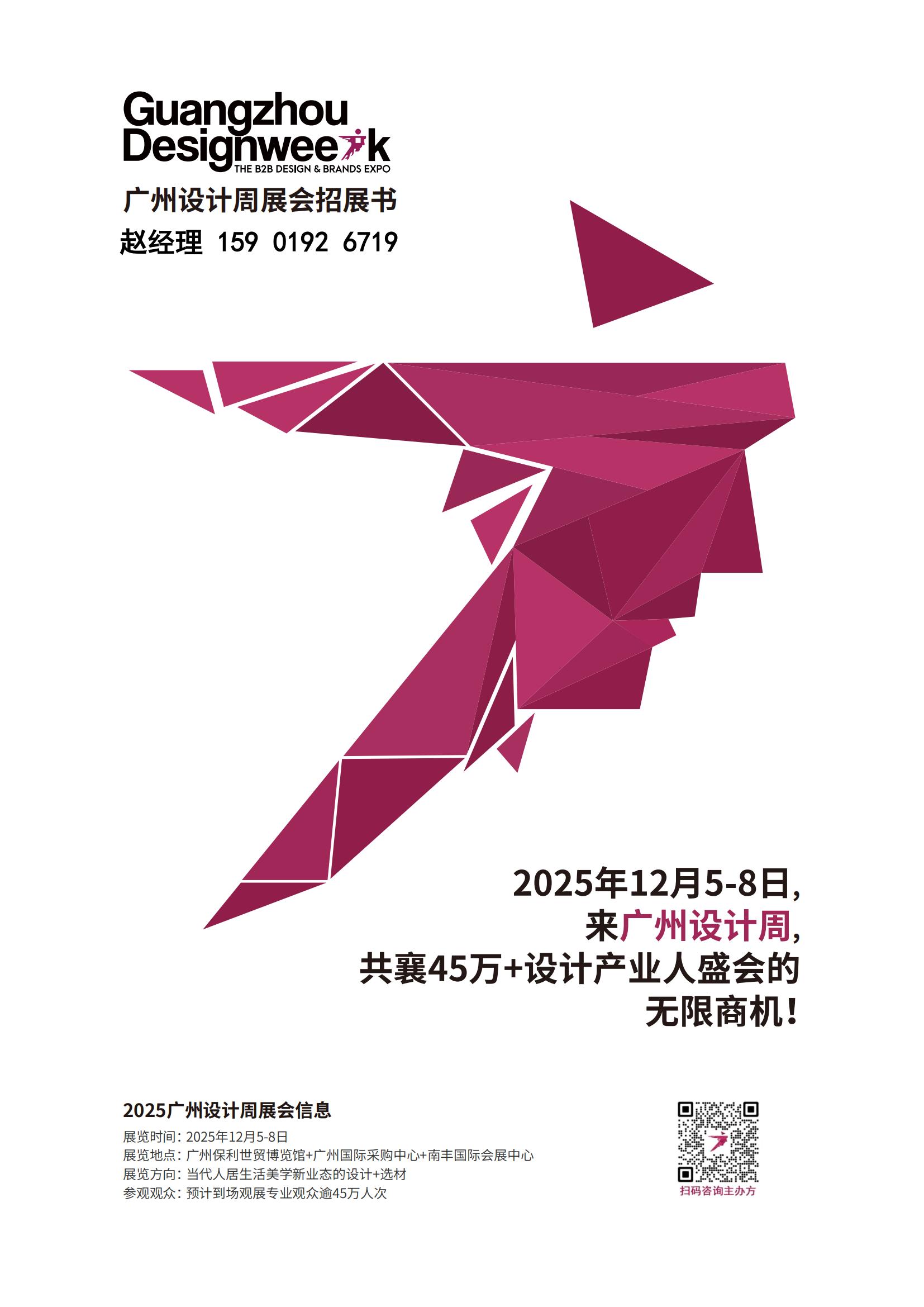 2025广州设计周【酒店装饰工程展】来广州设计周共襄45万+设计产业人盛会的无限商机!