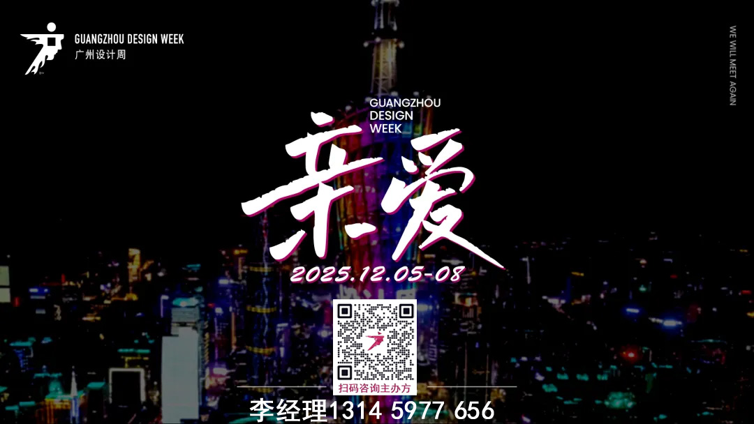 主题“亲爱”！2025广州设计周（广州智能家居展）欢迎加入