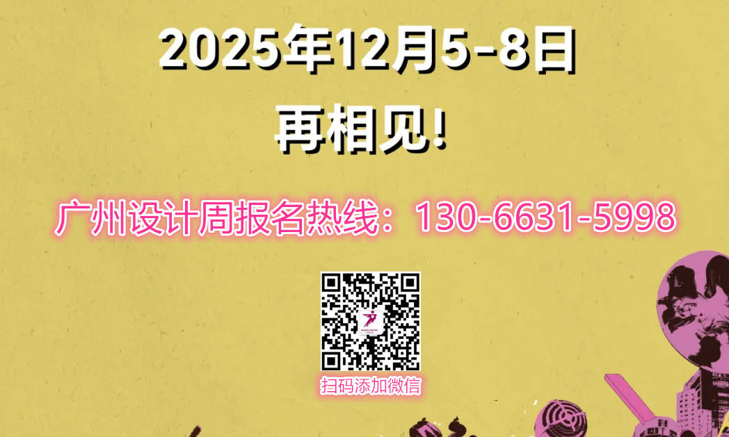 主办方-2025广州设计周「IAF锋建筑节」亚洲设计产业第一规模大展