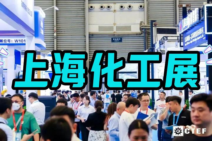 2025第十七届上海国际化工技术装备展览会（上海化工展）