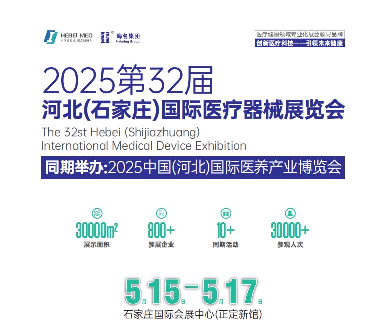 2025年河北医疗器械展|2025年石家庄医疗器械展|2025年第32届河北医疗器械博览会