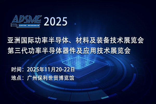 APSME 2025功率半导体展：邀您相聚广州，共探前沿科技