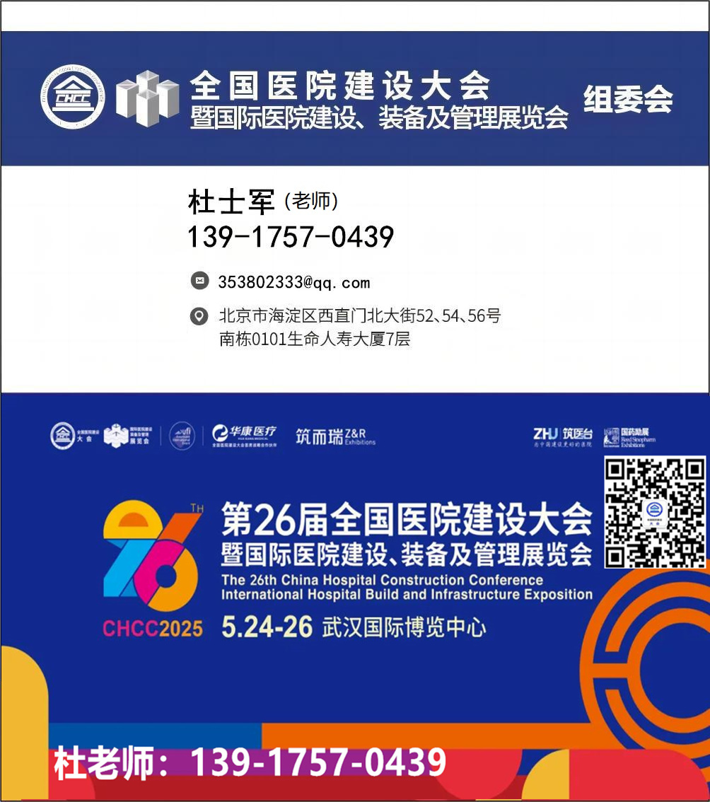 强基工程|CHCC2025第26届全国医院建设大会暨展览会|规划“县域紧密型医共同体建设与高质量发展综合论坛”