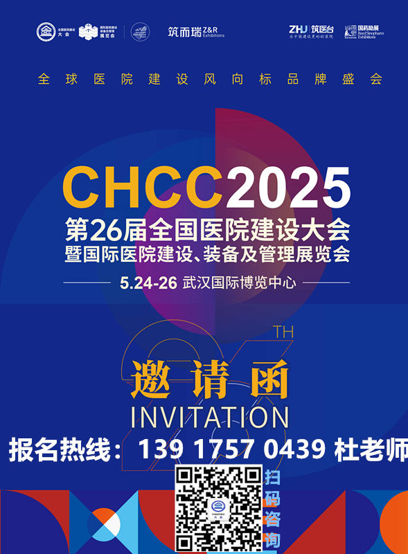 CHCC2025第26届全国医院建设大会暨展览会|合肥远江与您相约江城武汉