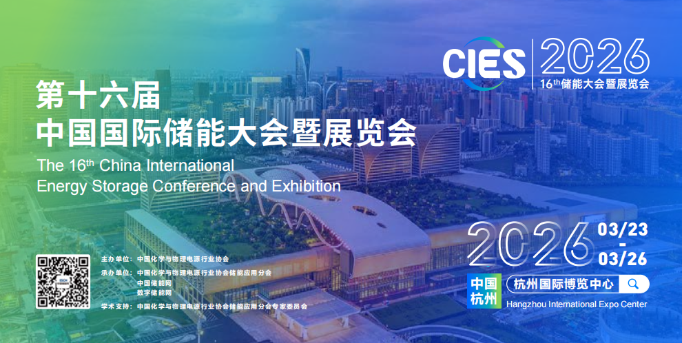 2026中国储能展览会于3月23-26日在杭州国际博览中心盛大开办