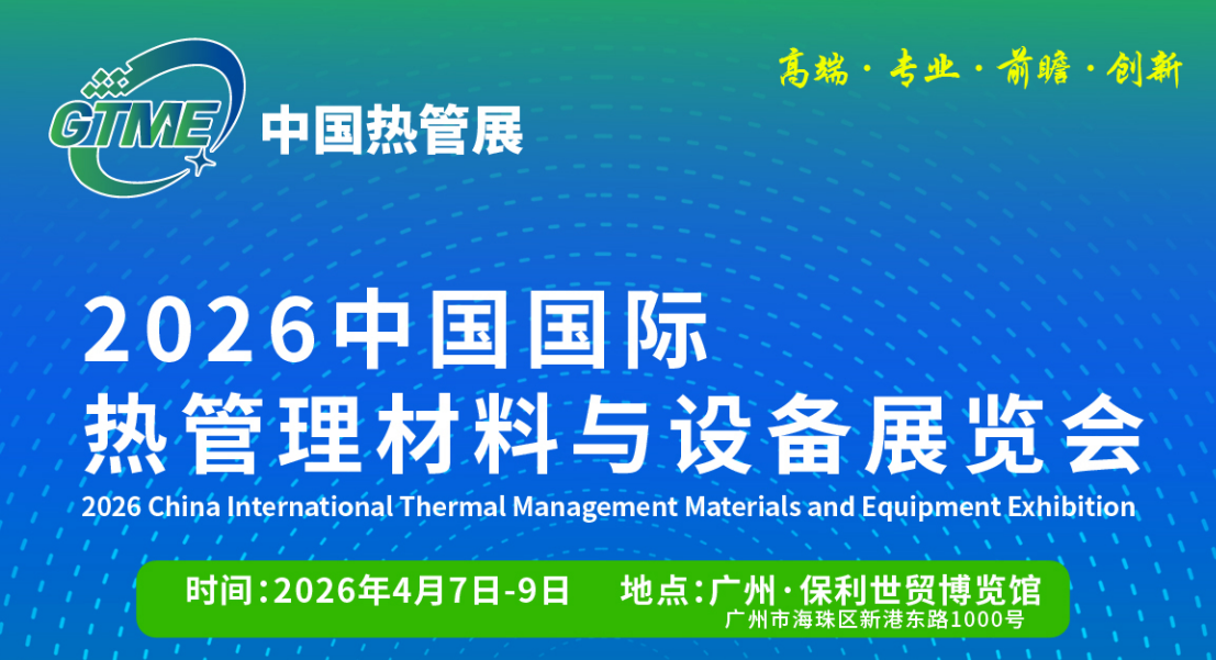 GTME2026中国国际热管理材料与设备展览会于4月7日在广州盛大开幕