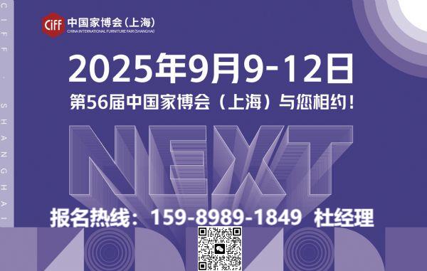 ​立足“有限”，创造“无限”  2025年，CIFF中国家博会（上海）设计源  向行业抛出了新的年度课题