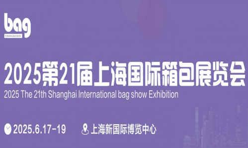 2025上海国际箱包材料展览会-2025上海箱包皮革展
