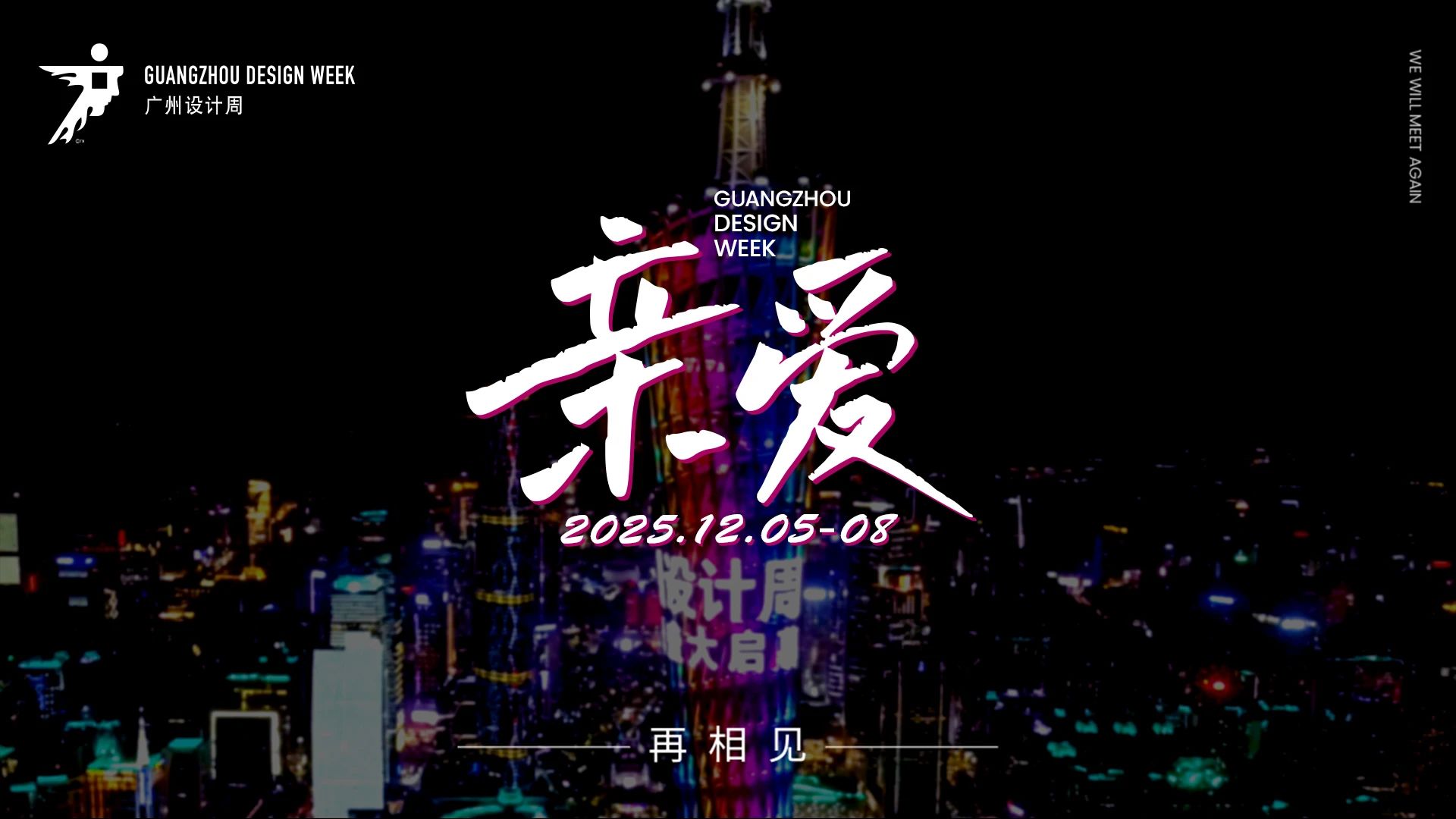 2025广州设计周-广州家居设计展 邀请“亲爱”的您相聚