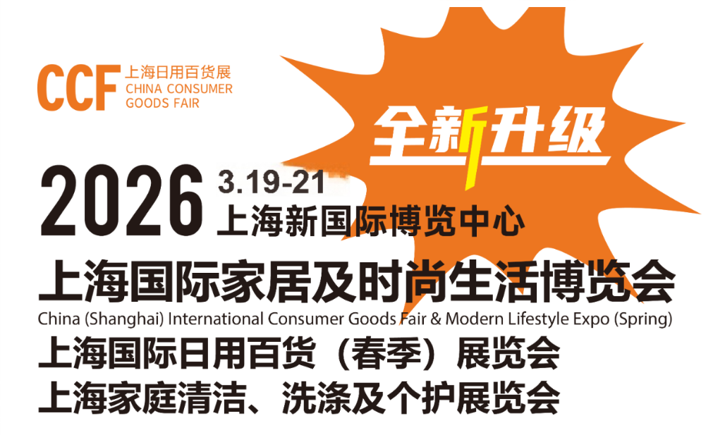 2026中国日用百货展