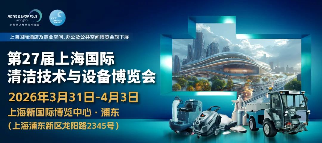 2026年中国（上海）清洁博览会CCE