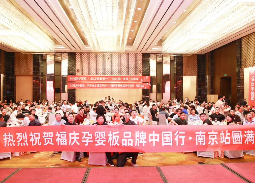 福庆孕婴板品牌中国行（南京站）圆满成功