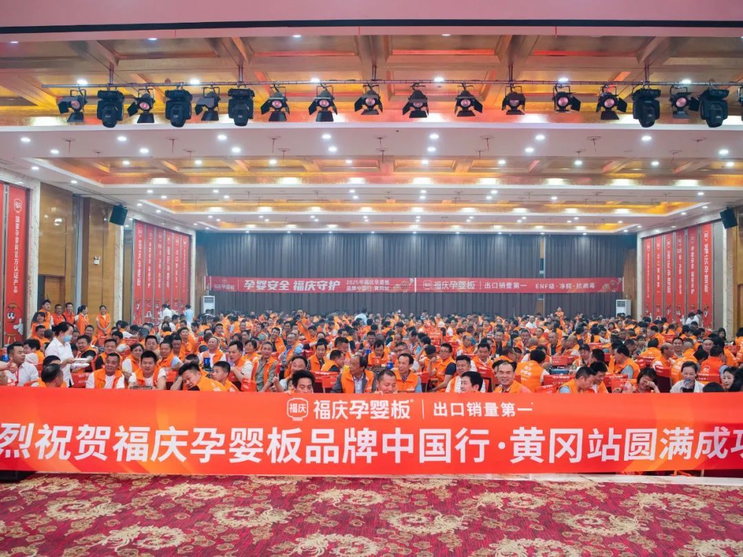 福庆孕婴板品牌中国行（黄冈站）圆满成功！