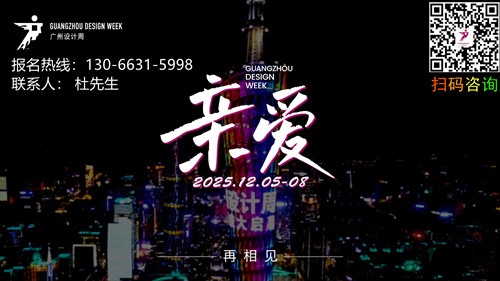 ​​GZDW2025广州设计周|中国（广州）国际设计展会年度主题为“亲爱”
