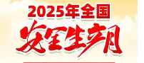2025年安全生产宣传资料宣传材料——宣传品 宣传用品