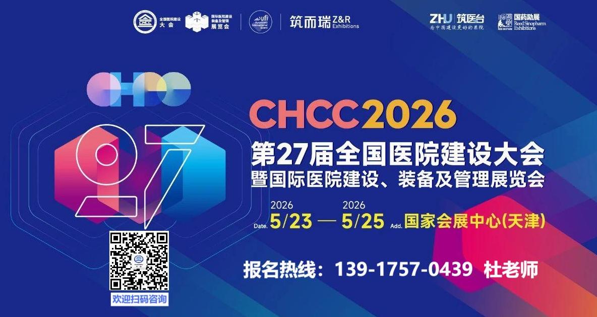 2026第27届全国医院建设大会CHCC主办方发布|医院给排水、消防系统解决方案展区规划