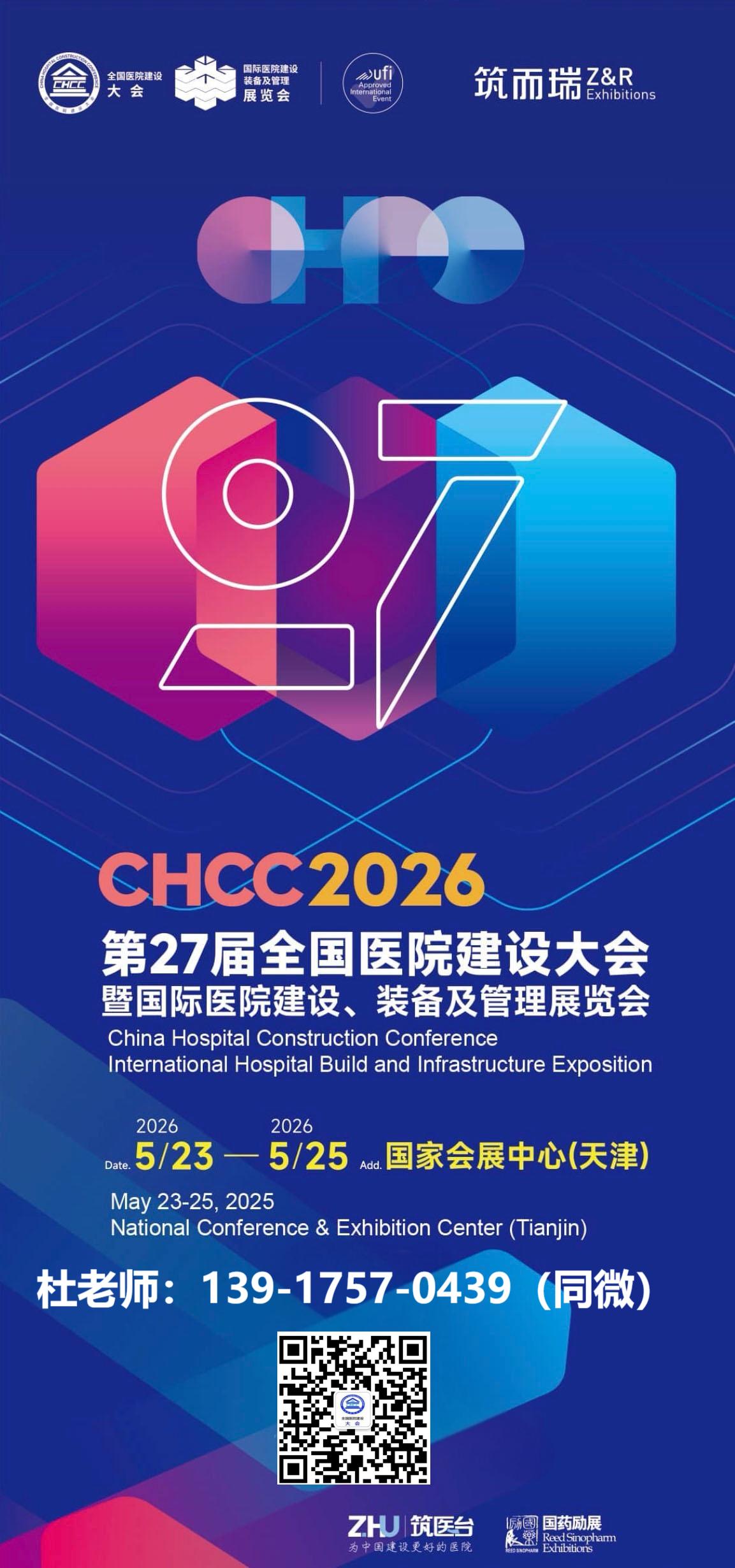2026第27届全国医院建设大会CHCC展馆布局|医院运营效率提升馆