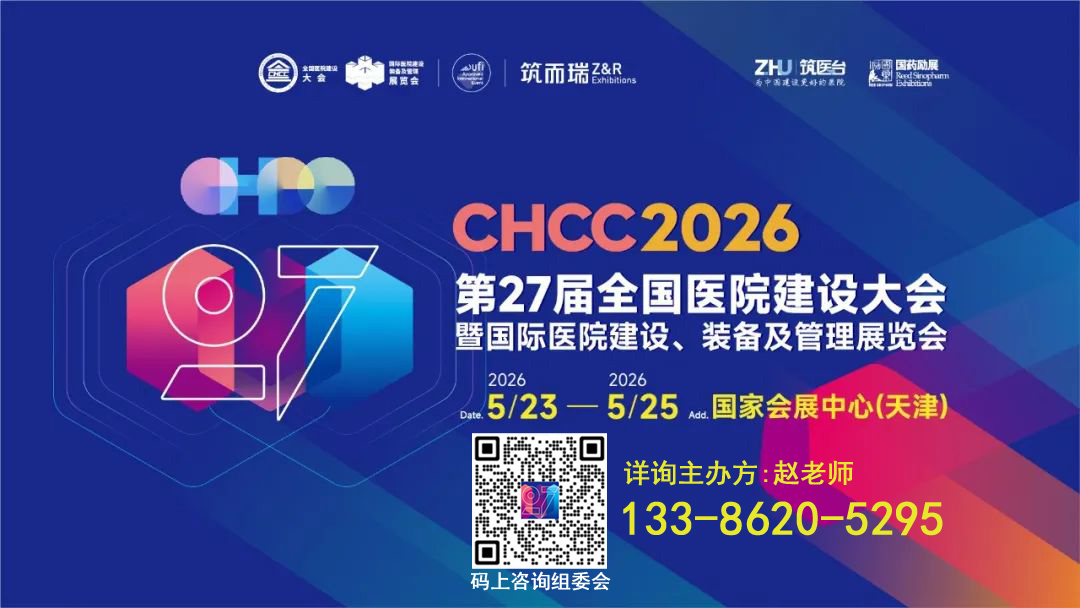 2026第27届全国医院建设大会暨展览会【推动构建具有全球竞争力】