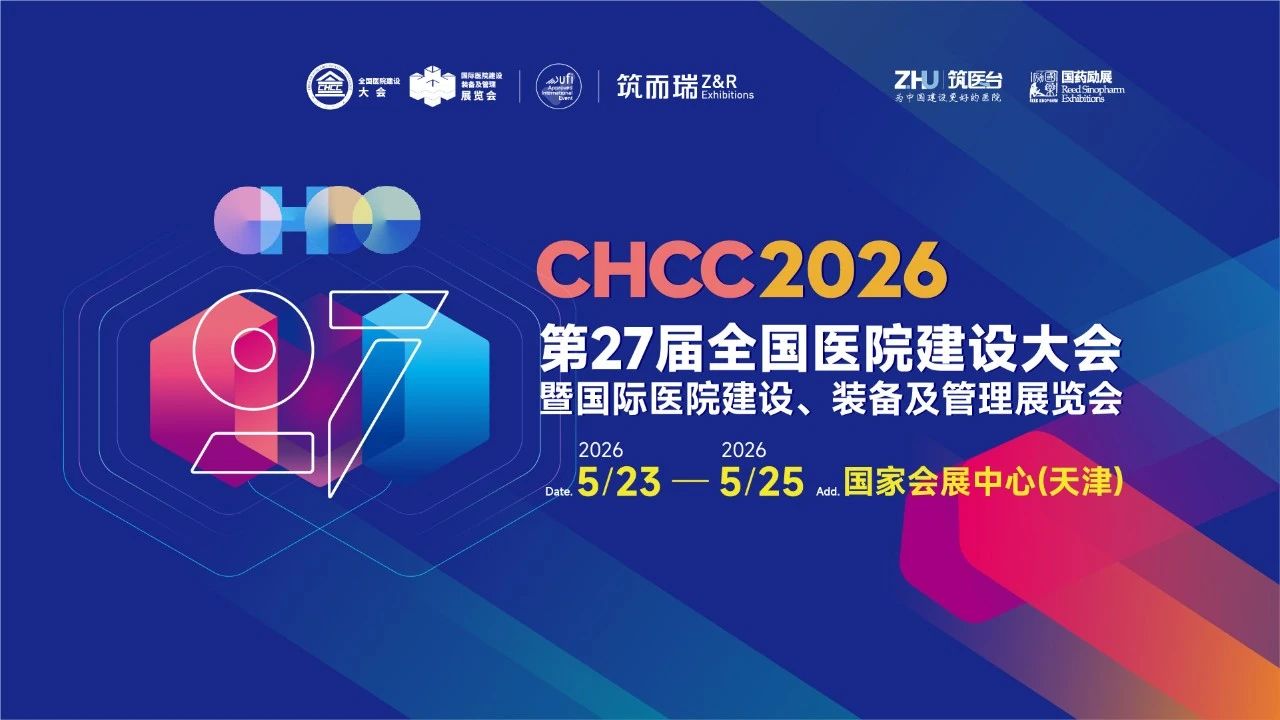 2026第27届全国医院建设大会暨国际医院建设、装备及管理展览会