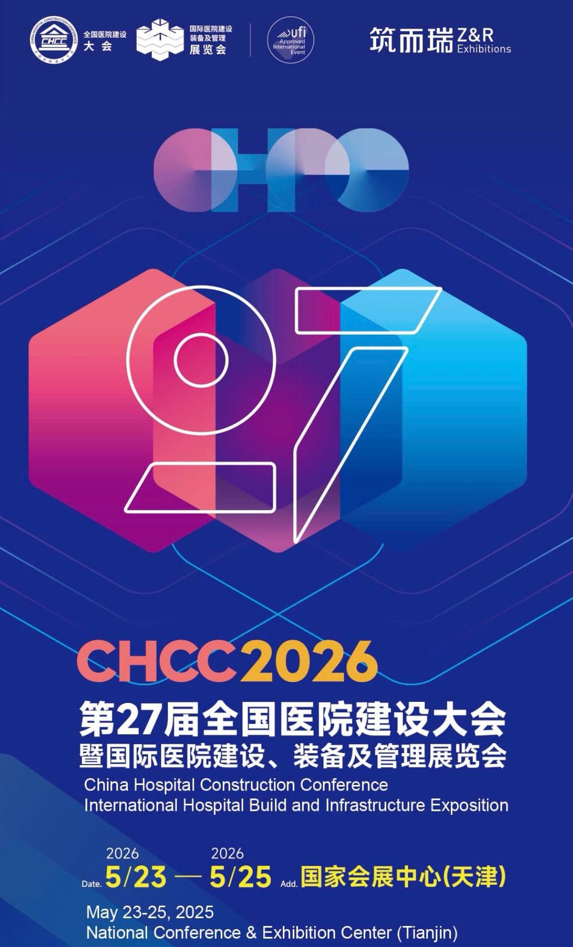 2026全国医院建设大会【CHCC天津展官宣】