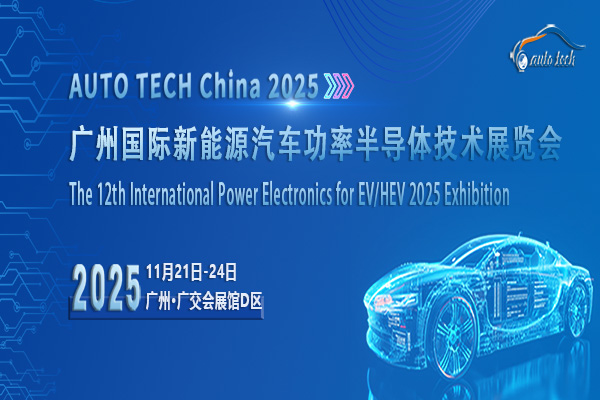 AUTO TECH 2025新能源汽车功率半导体展：把握市场机遇，助力行业高质量发展
