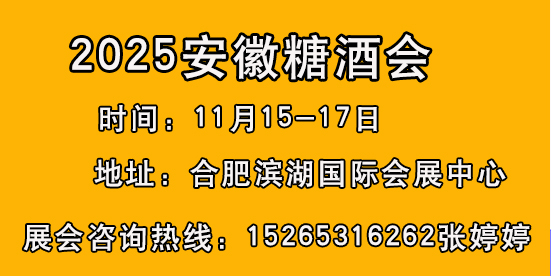 2025安徽合肥糖酒会15265316262