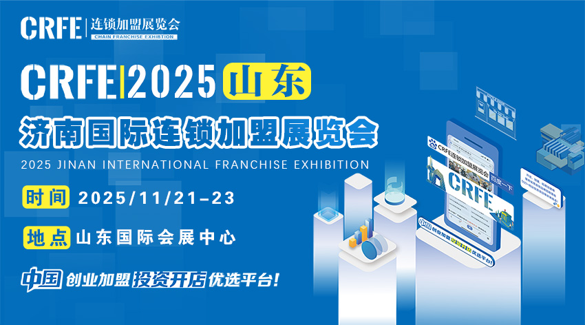 齐聚济南！2025连锁加盟展引领创业新风尚