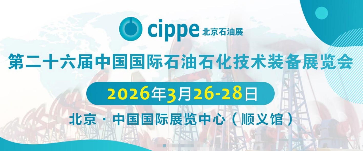 2026CIPPE第二十六届中国国际石油石化技术装备展览会