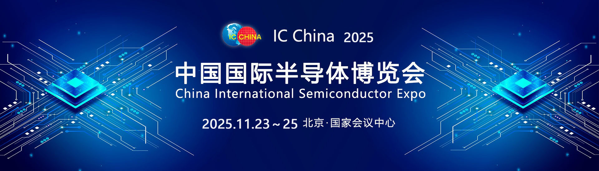 第二十二届中国国际半导体博览会 IC CHINA  2025