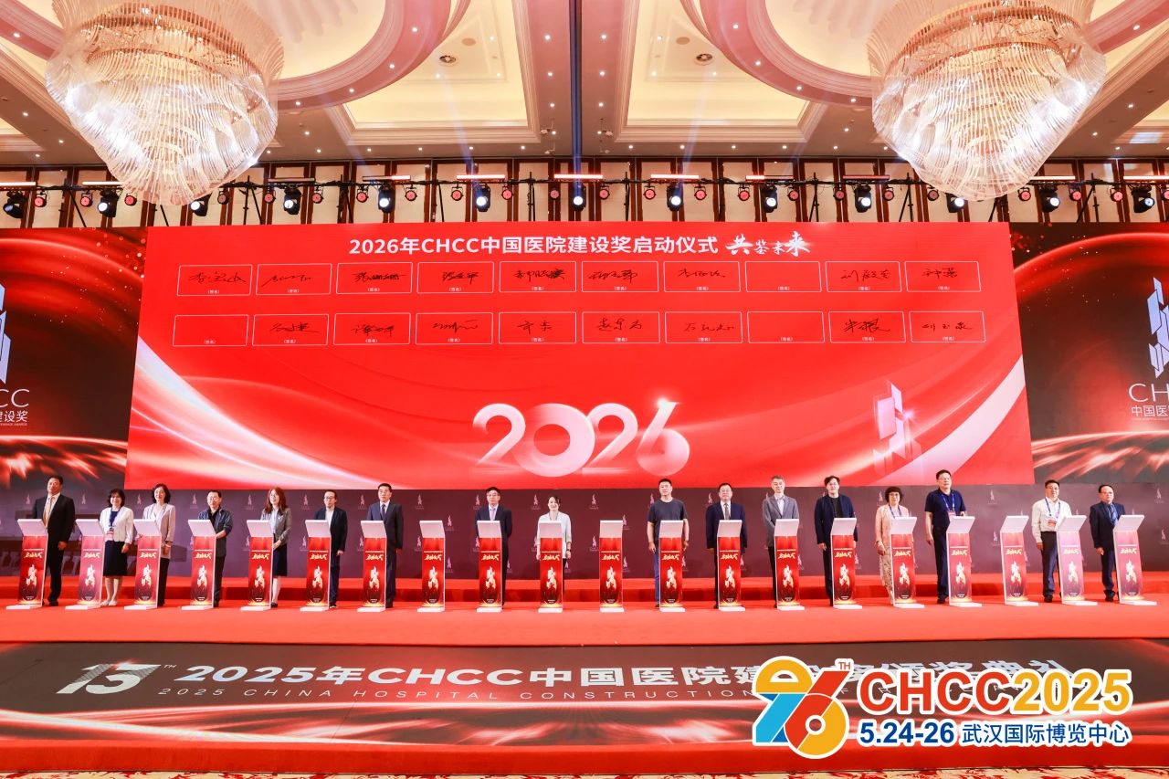 2026全国医院建设大会+CHCC中国医院建设奖【组委会官宣】
